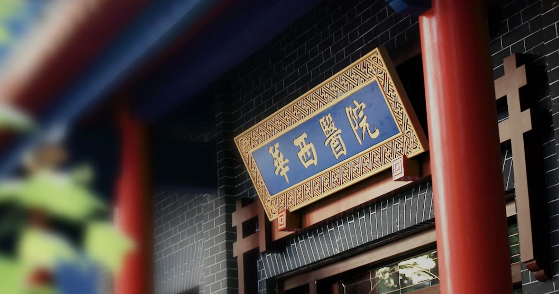 四川大学华西医院