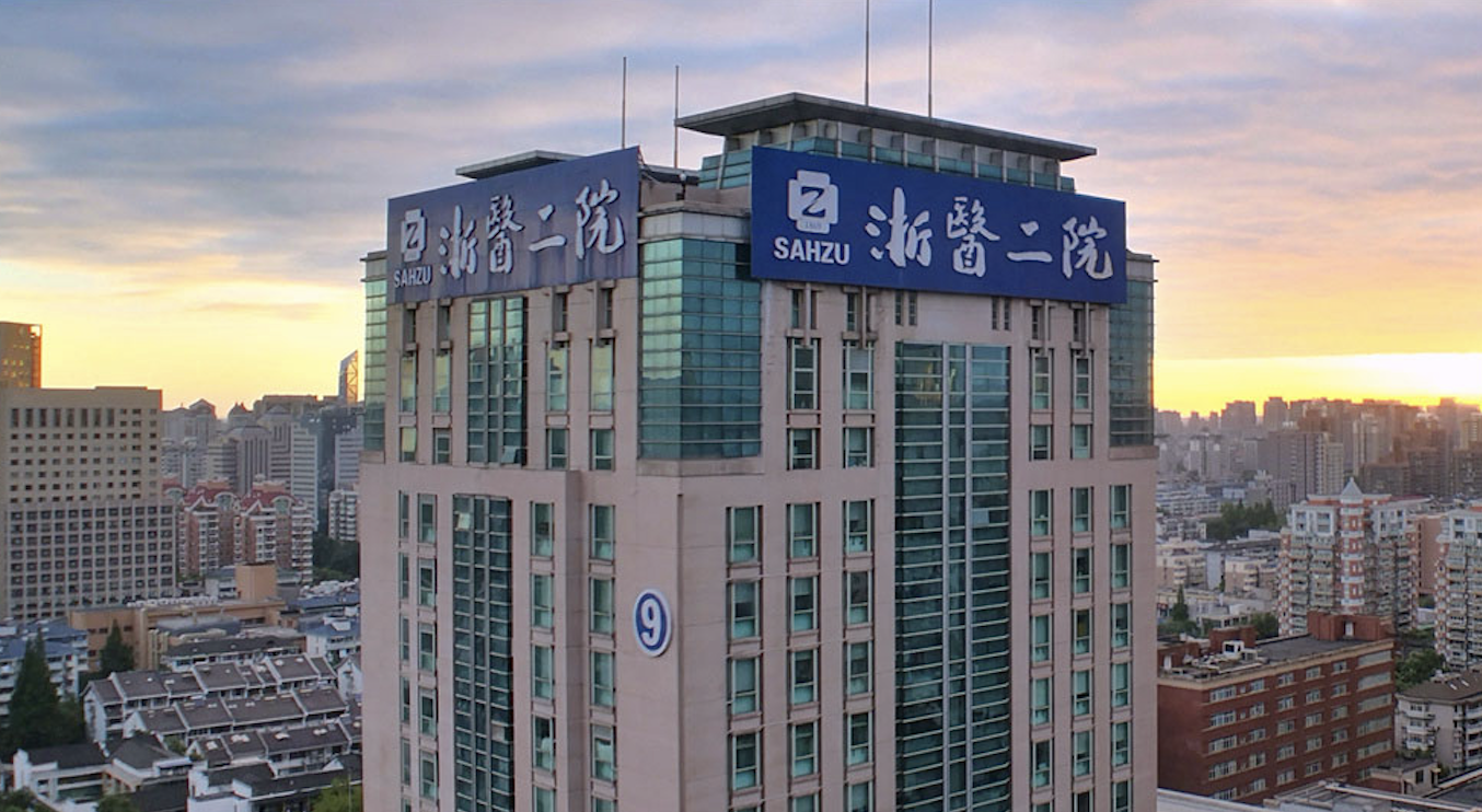 浙江大学医学院附属第二医院