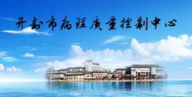 开封市质控中心