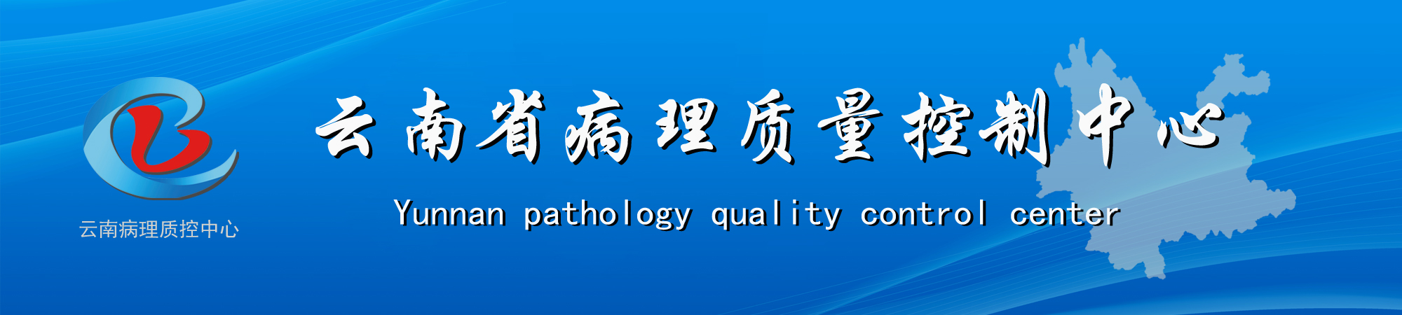 云南省质控中心