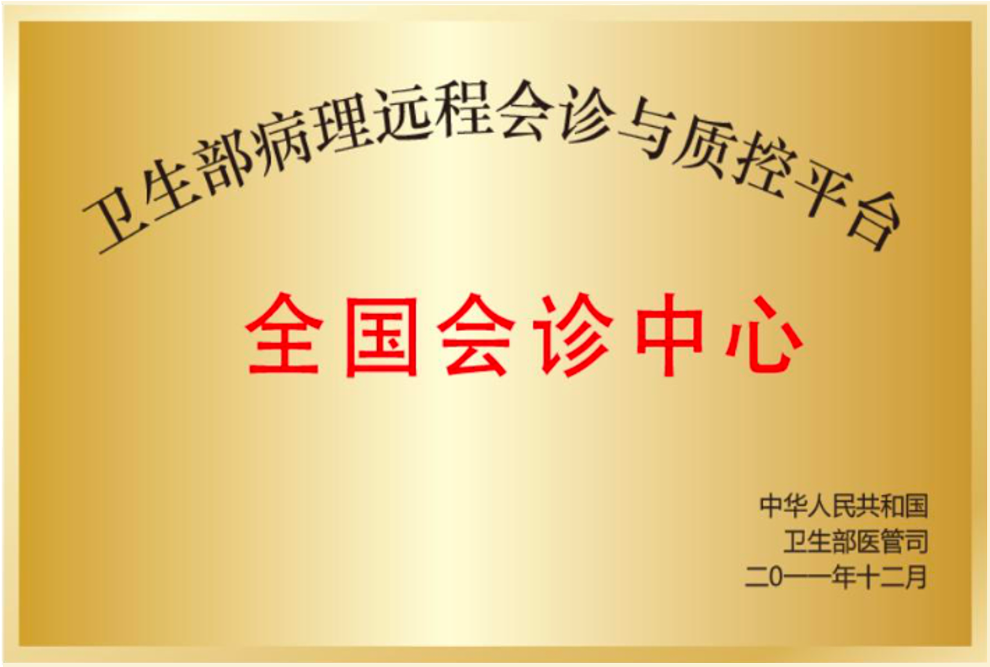 全国会诊中心牌匾